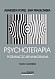 Psychoterapia poznawczo-behawioralna. Teoria i praktyka